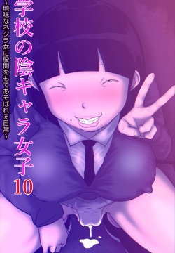 Gakkou no InChara Joshi 10 ~Jimi na Nekura Onna ni Kokan o Moteasobareru Nichijou~ | 같은 학교 찐따녀 10 ~수수한 음침녀한테 고간을 희롱당하는 일상~