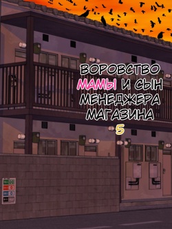 Manbiki Mama to Tenchou no Musuko 5 | Воровство мамы и сын менеджера магазина