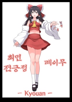 Saimin Zenkoutei Reimu