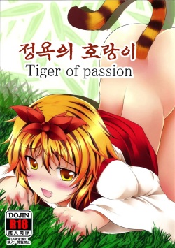 (Reitaisai 8EX) [Neko Ookami Musume (gisyo)] Jouyoku no Tora - Tiger of passion | 정욕의 호랑이 (Touhou Project) [Korean] page 1