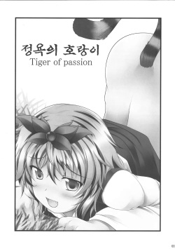 (Reitaisai 8EX) [Neko Ookami Musume (gisyo)] Jouyoku no Tora - Tiger of passion | 정욕의 호랑이 (Touhou Project) [Korean] page 2