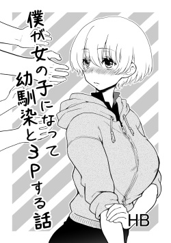 僕が女の子になって幼馴染と3Pした話