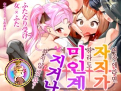[Osenkou] Onnanoko nara Chinpo Haete mo Irojikake ni Maketari Shimasen yo ne? | 여자애라면 자지가 자라도 미인계에 지거나 하지 않겠죠? [Korean] page 2