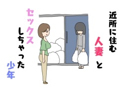 Kinjo ni Sumu Hitozuma to Sex Shichatta Shounen