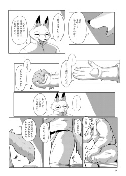 (Kemoket 15) [CoCoLoCo Note (Cocolog)] COURTSHIP page 8