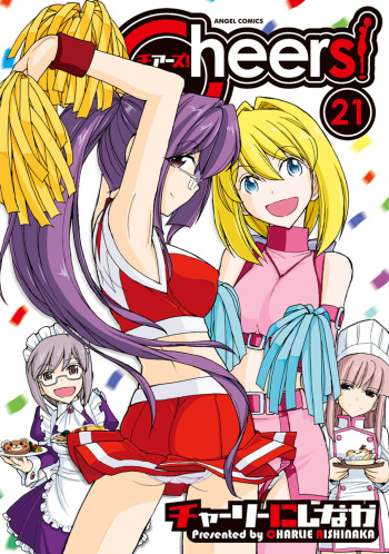 [Charlie Nishinaka] Cheers! 21 [Digital] cover