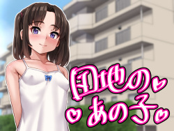 [Upper Candy (Shinobu)] Danchi no Anoko page 1