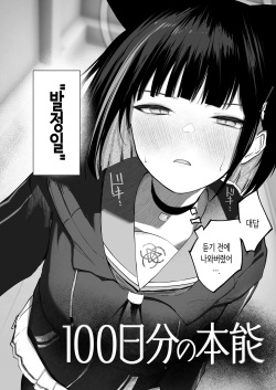 [DION (DION)] 100 Nichi Bun no Honnou│100일치의 본능 (Blue Archive) [Korean] [Digital] page 6