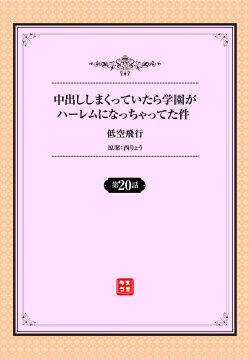 [低空飛行] 中出ししまくっていたら学園がハーレムになっちゃってた件 20話 page 2