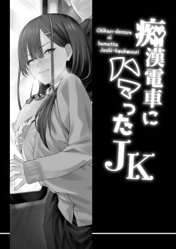 [TJ_studio (Toji)] Chikan Densha ni Hamatta JK page 2