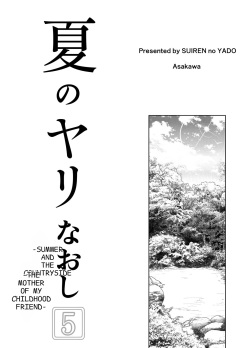 [Suiren no Yado (Asakawa)] Natsu no Yari Naoshi 5 -Natsu to Inaka to Osananajimi no Haha- [English] page 4