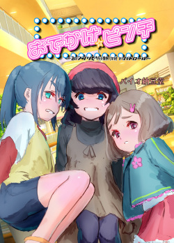 Odekake☆Pinch ~Nazo no App de Shoujo o Chitsunai  kara Patrol~