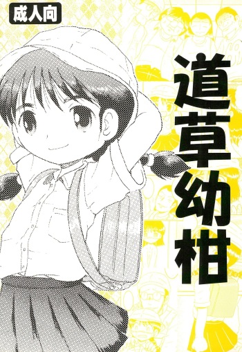 (C74) [MULTI VITAMIN (Tako Kuboh)] Michikusa Youkan cover