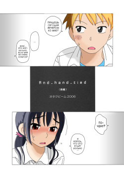 (COMITIA76) [Otaku Beam (Ootsuka Mahiro)] And_hand_tied (Zenpen) [Russian] [Taeral] page 6