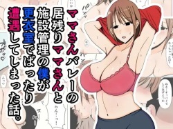 [Obasuko Soul] Mama-san Volley no Inokori Mama-san to Shisetsu Kanri no Boku ga Kouishitsu de Battari Souguu Shiteshimatta Hanashi. page 1