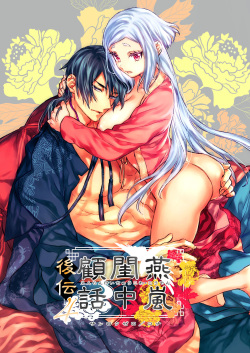 Enran Keichuu Kowa・Kouden4 | 燕岚闺中顾话・后传4