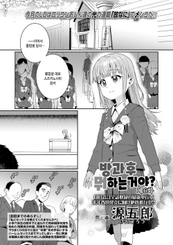 Houkago Nani shiteru no? Ch. 6 | 방과후 뭐하는거야? 제6화