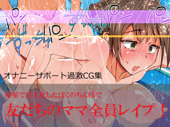 [PISCES] Tomodachi no Mama Zenin Rape! | I'll Rape All of My Friends' Moms! [English] [friggo] cover