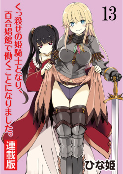 [Hinaki] Kukkorose no Himekishi to nari, Yuri Shoukan de Hataraku koto ni Narimashita. 13 page 1