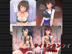 [ひぷの寿司] サイミンカンタイ・プチCG集 (艦隊これくしょん -艦これ-) page 1