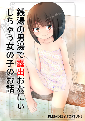 [PLEIADES☆FORTUNE (Kaniyama Yusuke)] Sentou no Otokoyu de Roshutsu Onani Ishichau Menoko no Ohanashi + CG [Digital] cover