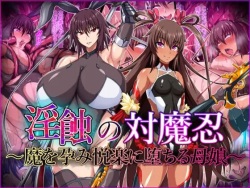 淫蝕の対魔忍～魔を孕み悦楽に堕ちる母娘～