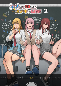 [Burakkenooto (Ashizuki)] Debu kara Hajimeru Suteki na Nichijou 2 [Digital] page 1