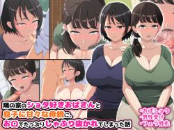 [Honey Trap (Whesky)] Tonari no Ie no Shota-suki Obasan to Musuko ni Amaama na Hahaoya ni, Okuchi de Tappuri Shaburi nukarete shimatta Hanashi page 1