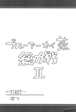 (C104) [Atelier Stars (Various)] Blue Archi Jou Souryokusen 2 (Blue Archive) page 3