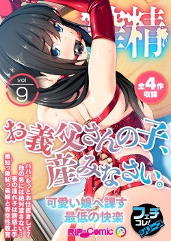 無上の搾精vol.9 ～お義父さんの子、産みなさい。可愛い娘へ課す最低の快楽～【フェチコレ！シリーズ】