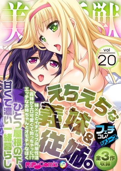 美女と淫獣 vol.20 ～えちえちな義妹＆従姉。ひとつ屋根の下、甘くて濃い一緒暮らし～【フェチコレ！シリーズ】