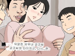 뒤얽힌 유부녀 쿄코 씨~쿄코 씨와 타이치 군, 또 다시…편