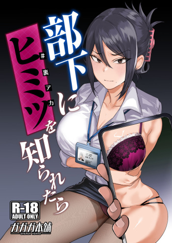 [Gagaga Honpo (Gar)] Buka ni #UraAcc o Shiraretara [Digital] cover