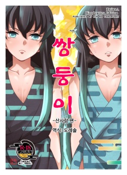 Souseiji Somabito Hen - Twins: Woodcutter Edition | 쌍둥이 -산사람 편-