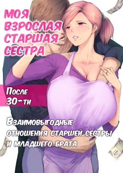 UreAne ~Sanjuudai kara no Tsugou ga Yosugiru Kyoudai Kankei~  /  Моя взрослая старшая сестра [Russian] [KOMIX] page 1