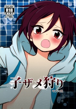 (SUPER19) [DryR (Urakuso)] Ko Zame Kari (Free!) page 1