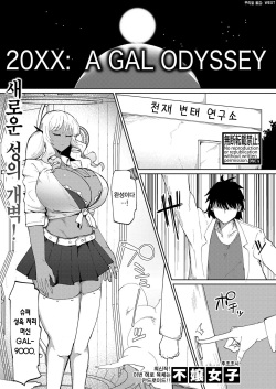 20XX: A GAL ODYSSEY