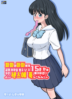 Papa to Mama Kara Kousai no Kyoka o Moratta 15-fun-go ni Watashi-tachi Hame Kuruimashita | 파파와 마마에게 교제 허락을 받고 난 지 15분 만에 우린 섹스에 푹 빠져버렸다