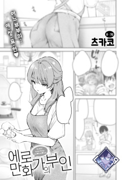 Ero Mangaka no Yome | 에로 만화가의 부인