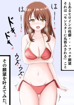 丸呑みフェチのヒロインの願望を叶えてみた。