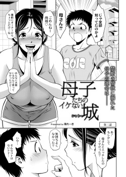 [Taki Re-ki]  Mother and Child's Naughty Castle - On going page 1