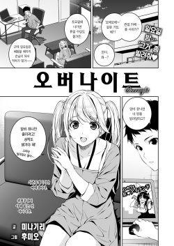 [Fumio, Minagiri] Overnight | 오버나이트 (COMIC X-EROS #112) [Korean] [Team Edge] [Decensored] [Digital] page 2