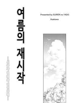 [Suiren no Yado (Asakawa)] 여름의 재시작 1-4 [Korean] page 2