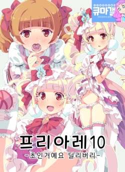 PreAre 10 -Chou Nano desu Delivery- | 프리아레 10 -초인거예요 딜리버리-