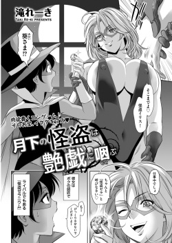 [Taki Re-ki]  The Moonlit Phantom Thief is Choked by Erotic Play page 2