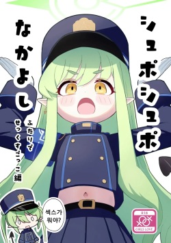[Pomepome Kokuuken (Makolas)] Shuposhupo Nakayoshi Futari de Sex Gokko Hen (Blue Archive) [Digital] [Korean] page 1