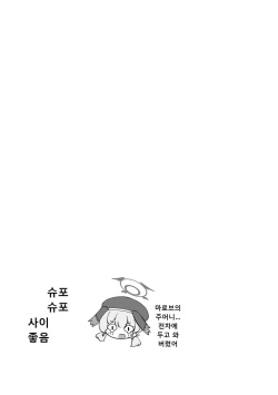[Pomepome Kokuuken (Makolas)] Shuposhupo Nakayoshi Futari de Sex Gokko Hen (Blue Archive) [Digital] [Korean] page 6