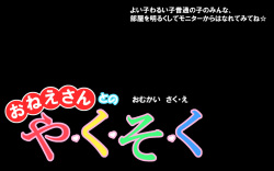 おねえさんとのや・く・そ・く