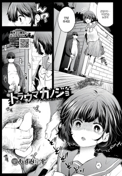 Torauma Kanojo