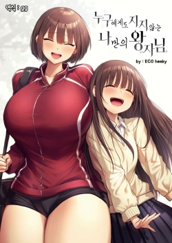 Dare Ni Mo Makenai Watashi Dake No Ouji-Sama | 누구에게도 지지 않는 나만의 왕자님